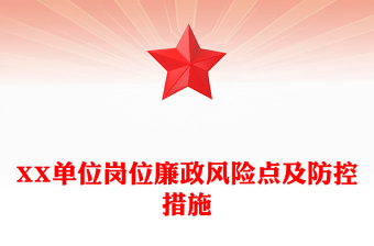 精品XX单位岗位廉政风险点及防控措施