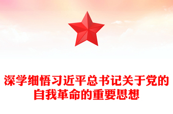 精品深入学习领悟习近平总书记关于党的自我革命重要论述ppt大气党建风深入推进全面从严治党微党课(讲稿)
