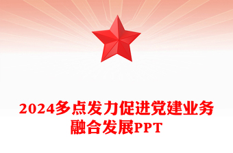 优秀大气党政风2024多点发力促进党建业务融合发展PPT下载(讲稿)