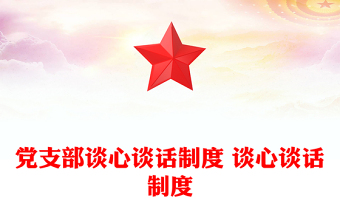 优质党支部谈心谈话制度 谈心谈话制度