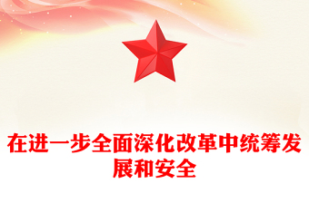 精选在进一步全面深化改革中统筹发展和安全党课ppt(讲稿)