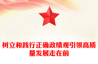 优质树立和践行正确政绩观引领高质量发展走在前PPT下载(讲稿)
