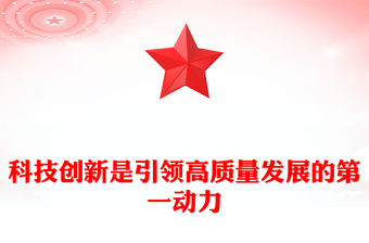 精选正确把握新质生产力的内涵ppt大气精美风科技创新是引领高质量发展的第一动力党员专题党课课件(讲稿)