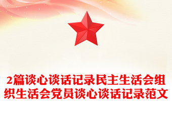 精品2篇谈心谈话记录民主生活会组织生活会党员谈心谈话记录范文