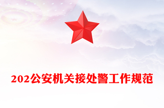 简洁大气公安机关接处警工作规范PPT课件模板(讲稿)