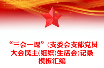 精品“三会一课”(支委会支部党员大会民主(组织)生活会)记录模板汇编