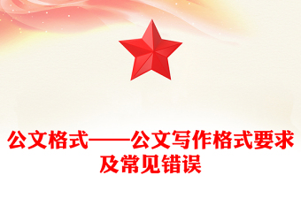 全新公文格式——公文写作格式要求及常见错误