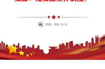 优质党支部工作流程图12项(含发展党员、党员管理、支部会议等工作流程图，党建工作支部、党支部工作制度）