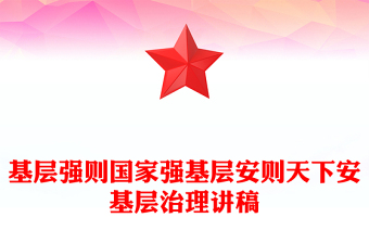 优秀基层治理PPT精美简洁基层强则国家强基层安则天下安宣讲党课课件(讲稿)