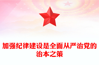 实用加强纪律建设是全面从严治党的治本之策PPT课件模板(讲稿)