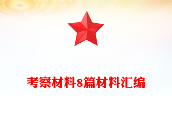 精选考察材料8篇材料汇编