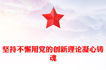 优质坚持不懈用党的创新理论凝心铸魂PPT大气党建风深入学习贯彻习近平新时代中国特色社会主义思想主题教育专题党课课件(讲稿)
