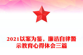 优质以案为鉴，廉洁自律警示教育心得体会三篇