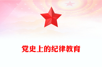 精选党纪学习教育PPT红色简洁党史上的纪律教育课件下载(讲稿)