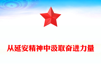 通用创意大气从延安精神中汲取奋进力量PPT党员教育党课下载(讲稿)