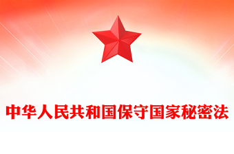 精品中华人民共和国保守国家秘密法PPT维护国家安全法律法规主题课件(讲稿)