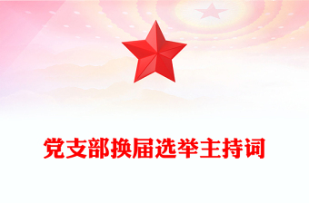 精品党支部换届选举主持词