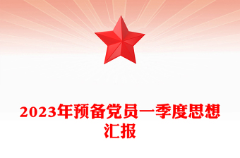 精品预备党员一季度思想汇报