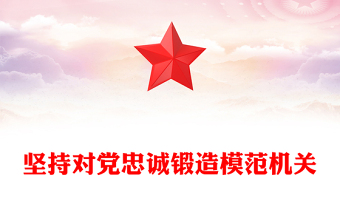 2025坚持对上负责与对下负责的一致性党课ppt