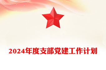 优质2024年度支部党建工作计划汇报PPT模板(讲稿)