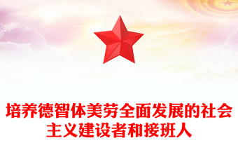 实用精美创意培养德智体美劳全面发展的社会主义建设者和接班人PPT课件下载(讲稿)