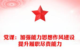 优质党课：加强能力思想作风建设 提升履职尽责能力