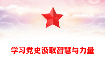 2025历史老师学习党史提纲