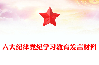 精品六大纪律PPT2024年党纪学习教育专题党课课件(讲稿)