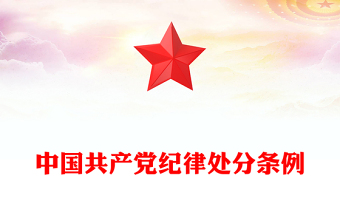 精选中国共产党纪律处分条例PPT红色庄严全面加强党的纪律建设党课课件(讲稿)