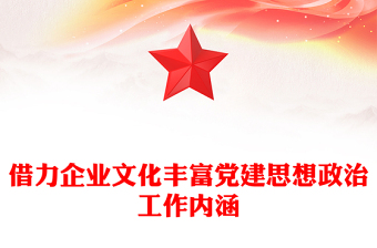 优质借力企业文化丰富党建思想政治工作内涵PPT大气精美风党员干部学习教育专题党课课件(讲稿)
