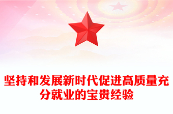 实用坚持和发展新时代促进高质量充分就业的宝贵经验PPT课件下载(讲稿)