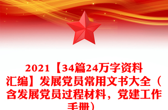 优质【34篇24万字资料汇编】发展党员常用文书大全（含发展党员过程材料，党建工作手册）