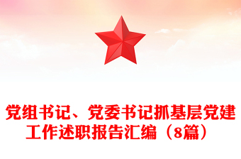 全新党组书记、党委书记抓基层党建工作述职报告汇编（8篇）
