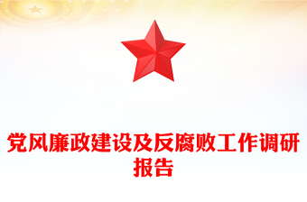 优质党风廉政建设及反腐败工作调研报告