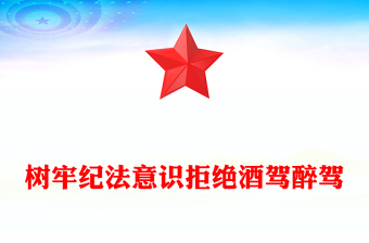 通用大气精美树牢纪法意识拒绝酒驾醉驾警示教育专题PPT下载(讲稿)