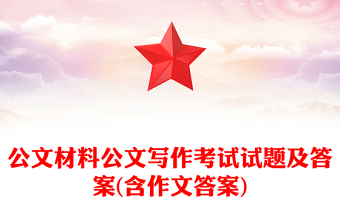 公文写作
