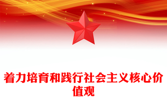 精品着力培育和践行社会主义核心价值观PPT红色简洁习近平文化思想主题微党课(讲稿)