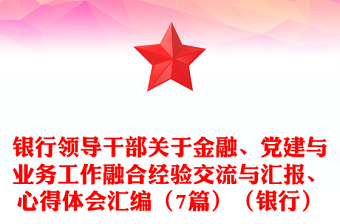 通用银行领导干部关于金融、党建与业务工作融合经验交流与汇报、心得体会汇编（7篇）（银行）