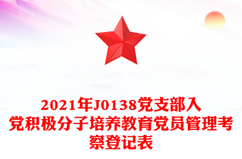 精品党支部入党积极分子培养教育党员管理考察登记表