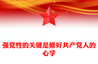 优质强党性”的关键是修好共产党人的“心学”PPT大气党建风深入学习贯彻习近平新时代中国特色社会主义思想主题教育专题党课(讲稿)