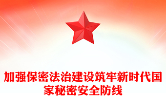 通用加强保密法治建设维护国家安全利益ppt简洁时尚不断推进保密工作高质量发展专题微课件(讲稿)