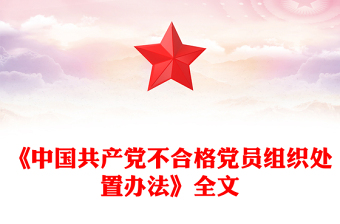 简洁大气《中国共产党不合格党员组织处置办法》PPT课件模板(讲稿)