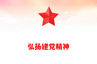 简洁大气弘扬建党精神PPT致敬中国共产党成立103周年七一党课(讲稿)