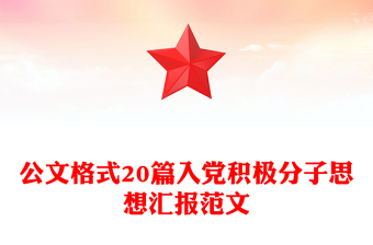 优质公文格式20篇入党积极分子思想汇报范文