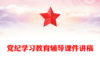 优质党纪学习教育专题辅导PPT大气华美学纪知纪明纪守纪主题教育辅导党课(讲稿)
