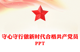 简洁大气守心守行做新时代合格共产党员PPT党员思想教育微党课(讲稿)