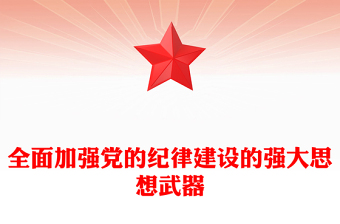 全新加强党的纪律建设的强大思想武器PPT简约风全党开展党纪学习教育工作课件模板(讲稿)