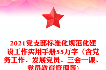 优质党支部标准化规范化建设工作实用手册55万字（含党务工作、发展党员、三会一课、党员教育管理等)