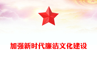 全新注重廉洁文化建设PPT红色党政风党员干部廉政教育党课课件(讲稿)
