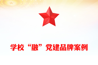 实用学校“融”党建品牌案例